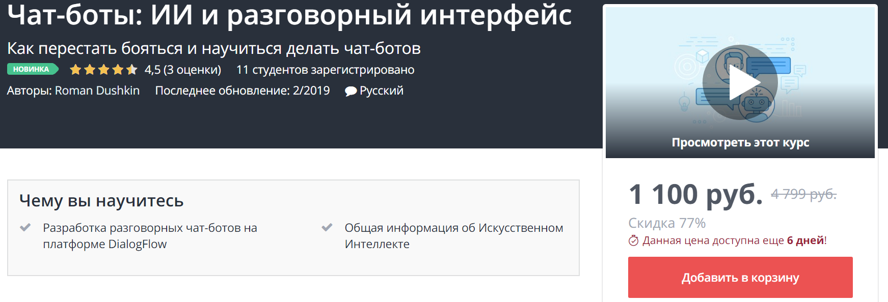 [Udemy] Чат-боты_ ИИ и разговорный интерфейс (2019_0.png